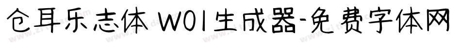 仓耳乐志体 W01生成器字体转换